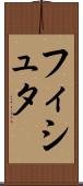 フィシュタ Scroll
