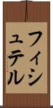 フィシュテル Scroll