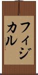 フィジカル Scroll
