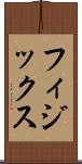 フィジックス Scroll