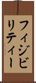 フィジビリティー Scroll