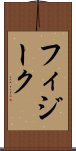フィジーク Scroll