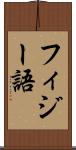 フィジー語 Scroll