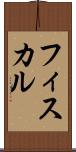 フィスカル Scroll