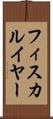 フィスカルイヤー Scroll