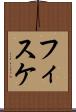 フィスケ Scroll