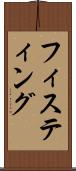 フィスティング Scroll