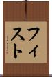 フィスト Scroll