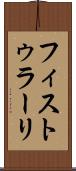 フィストゥラーリ Scroll
