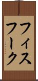 フィスフーク Scroll