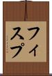 フィスプ Scroll