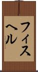 フィスヘル Scroll