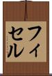 フィセル Scroll