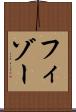 フィゾー Scroll