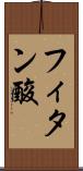 フィタン酸 Scroll