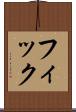 フィック Scroll