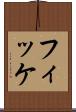 フィッケ Scroll