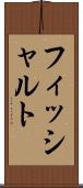 フィッシャルト Scroll