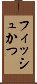 フィッシュかつ Scroll