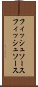 フィッシュソース Scroll