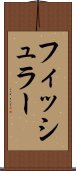 フィッシュラー Scroll
