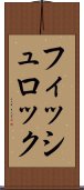フィッシュロック Scroll