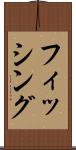 フィッシング Scroll