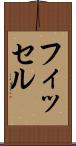 フィッセル Scroll