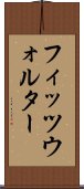 フィッツウォルター Scroll