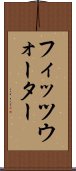 フィッツウォーター Scroll