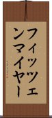 フィッツェンマイヤー Scroll