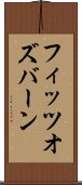 フィッツオズバーン Scroll