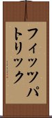 フィッツパトリック Scroll