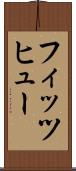 フィッツヒュー Scroll