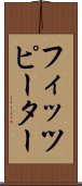 フィッツピーター Scroll