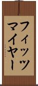 フィッツマイヤー Scroll