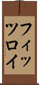 フィッツロイ Scroll
