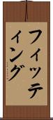 フィッティング Scroll