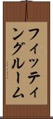 フィッティングルーム Scroll