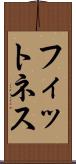 フィットネス Scroll
