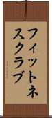 フィットネスクラブ Scroll