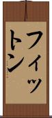 フィットン Scroll