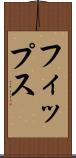 フィップス Scroll