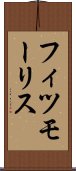 フィツモーリス Scroll