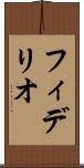 フィデリオ Scroll