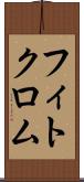 フィトクロム Scroll