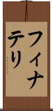 フィナテリ Scroll