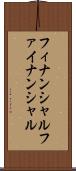フィナンシャル Scroll