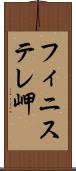 フィニステレ岬 Scroll
