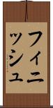 フィニッシュ Scroll
